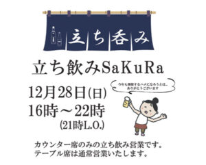 12月28日(日)立ち呑みSaKuRa開催！